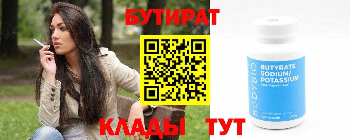 Гуково  Бутират  Вход с VPN  БУТИРАТ BDO 33% 