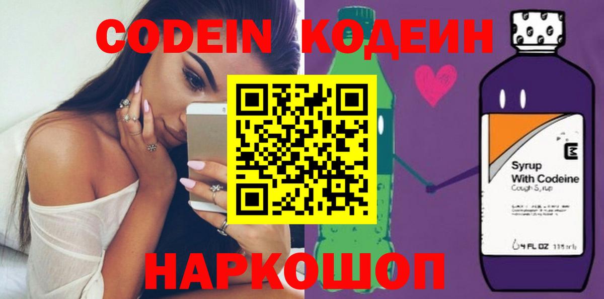 Кодеин Purple Drank  Вход с VPN  купить наркотик  Гуково 