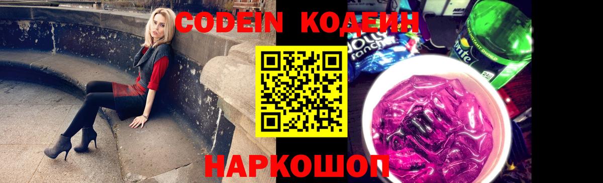 Codein напиток Lean (лин) Гуково