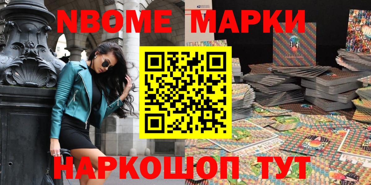 Марки NBOMe 1,8мг Гуково